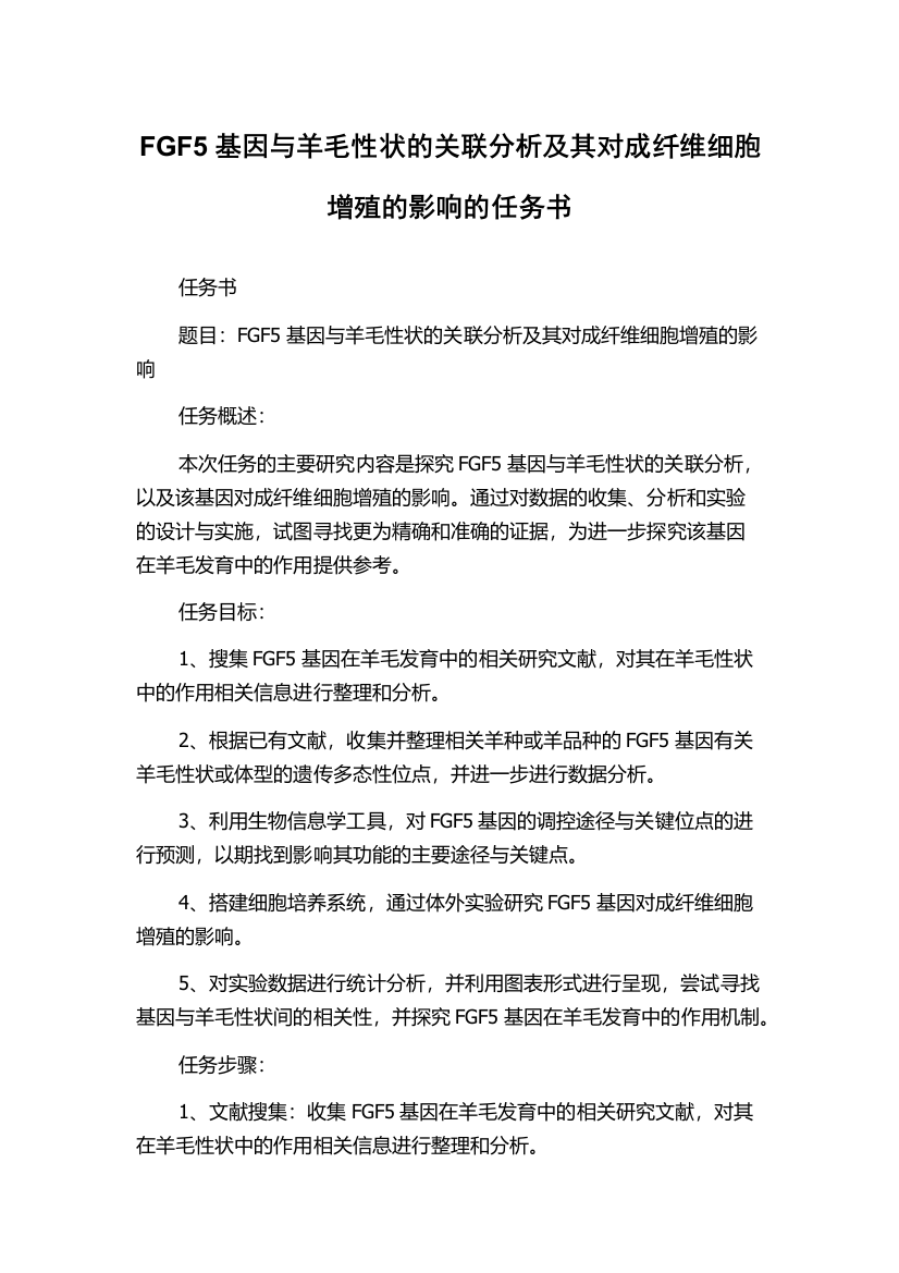 FGF5基因与羊毛性状的关联分析及其对成纤维细胞增殖的影响的任务书