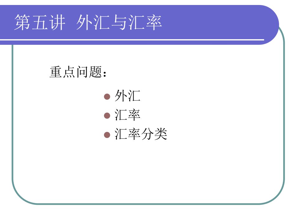 国际金融05