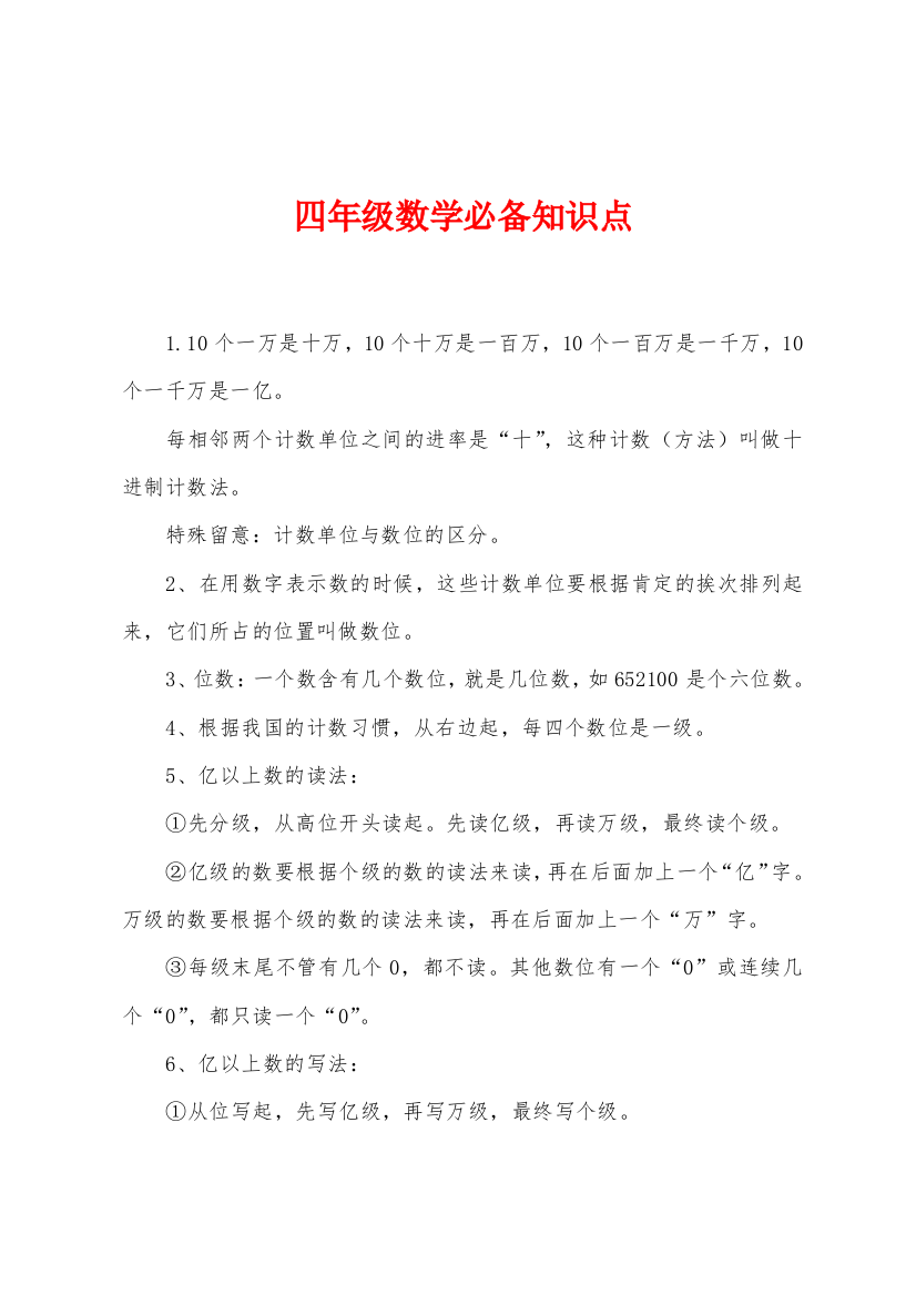 四年级数学必备知识点