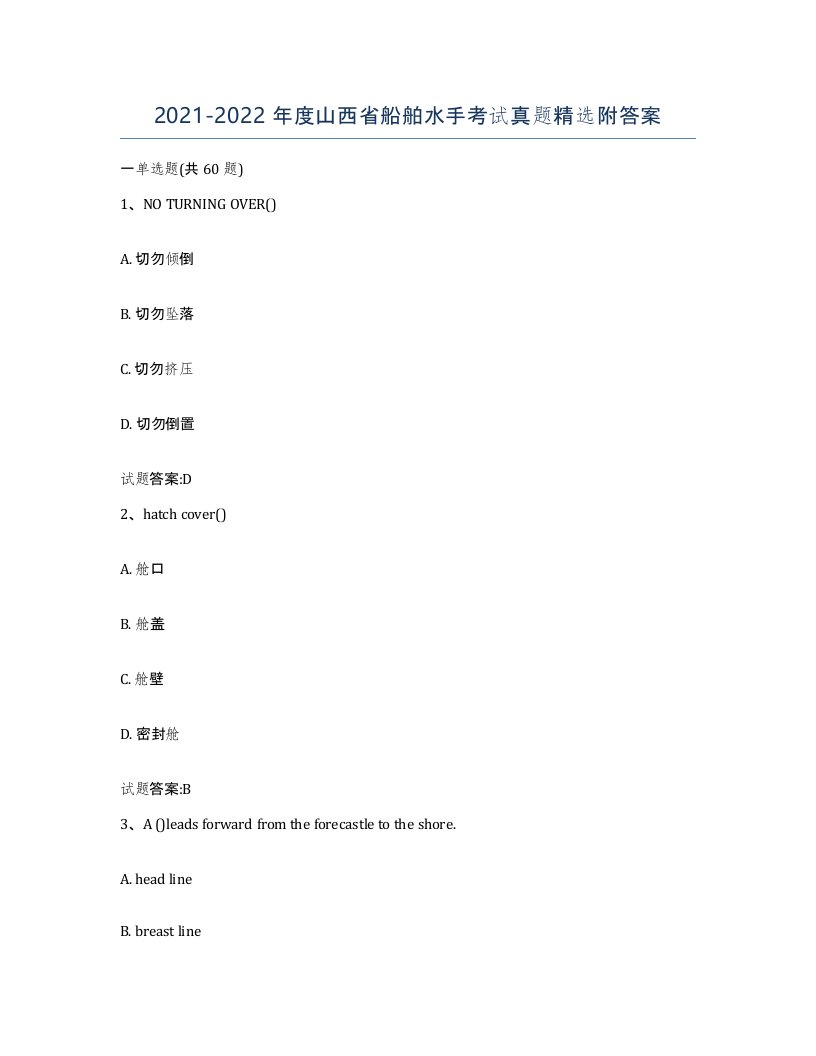 2021-2022年度山西省船舶水手考试真题附答案