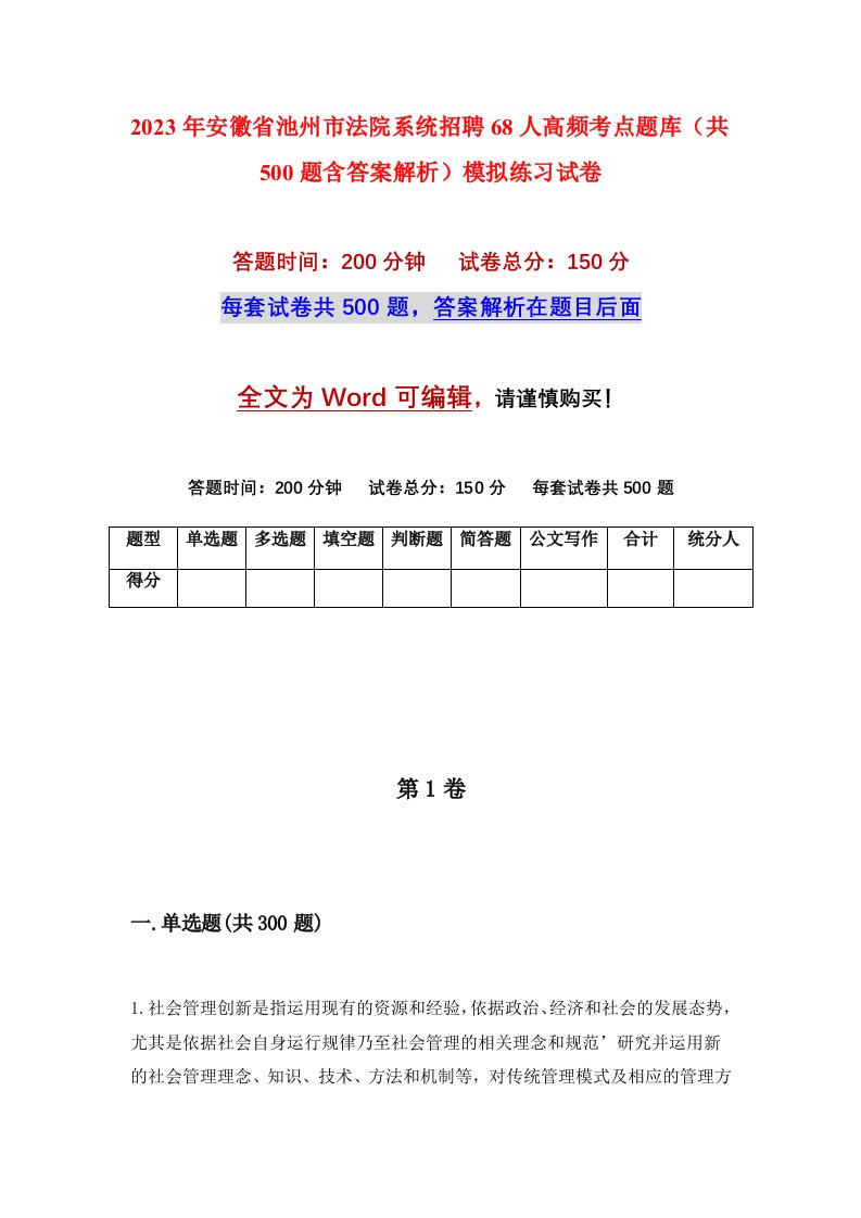 2023年安徽省池州市法院系统招聘68人高频考点题库共500题含答案解析模拟练习试卷