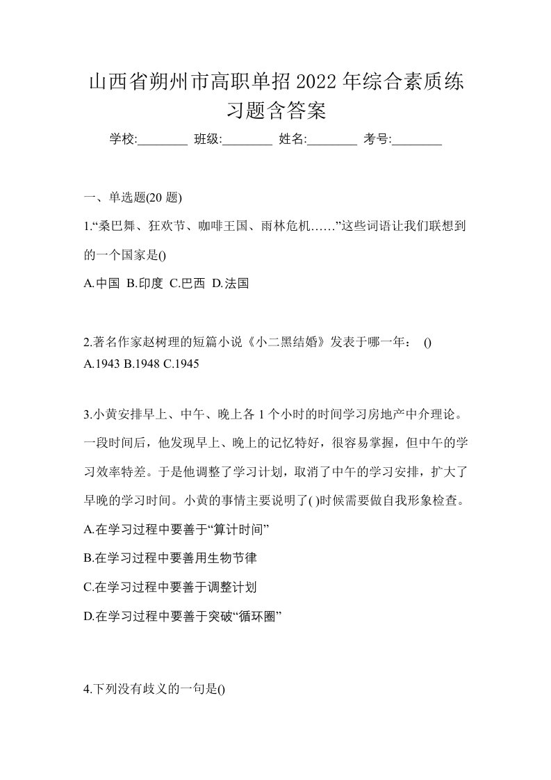 山西省朔州市高职单招2022年综合素质练习题含答案