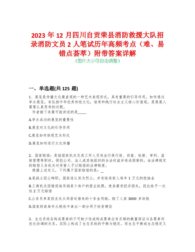 2023年12月四川自贡荣县消防救援大队招录消防文员2人笔试历年高频考点（难、易错点荟萃）附带答案详解