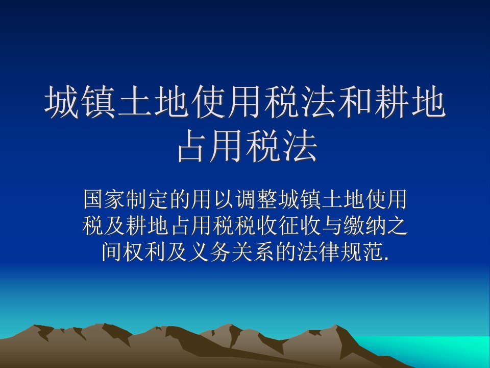 [精选]9城镇土地使用税法和耕地占用税法