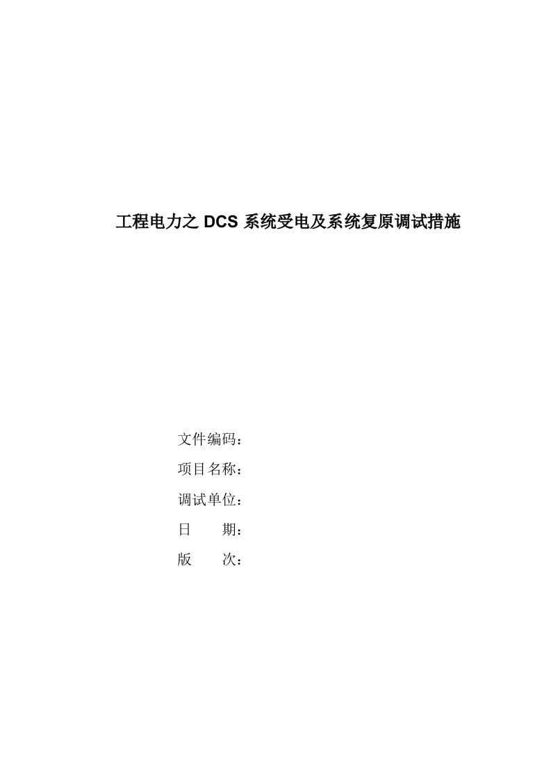 电力行业-工程电力之DCS系统受电及系统复原调试措施151