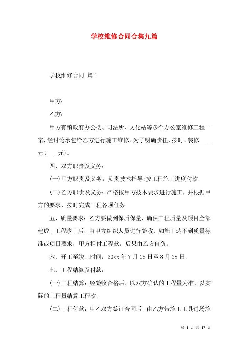 学校维修合同合集九篇