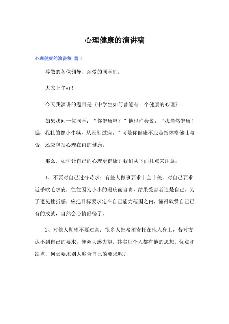 （可编辑）心理健康的演讲稿