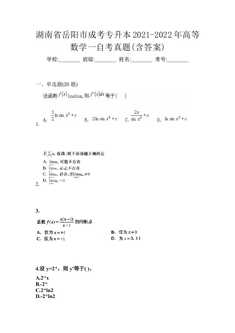 湖南省岳阳市成考专升本2021-2022年高等数学一自考真题含答案