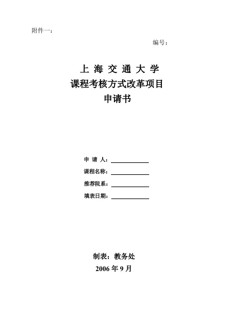 1．上海交通大学课程考核方式改革项目申请书