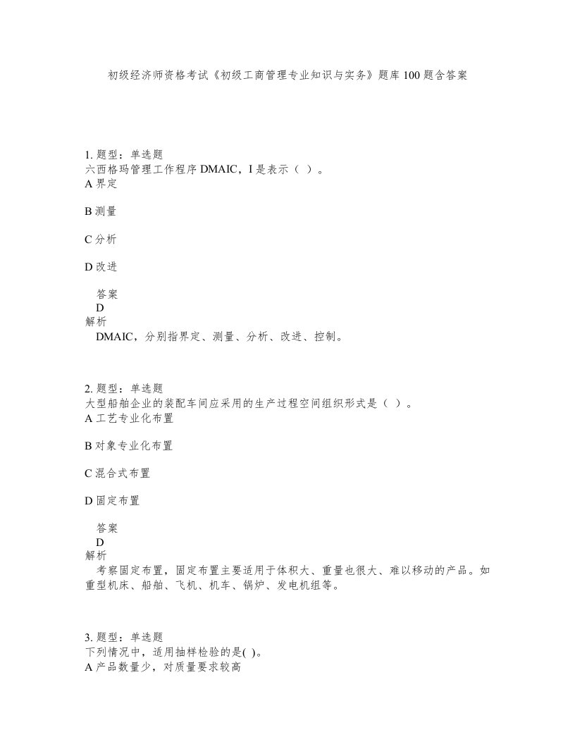 初级经济师资格考试初级工商管理专业知识与实务题库100题含答案第878版