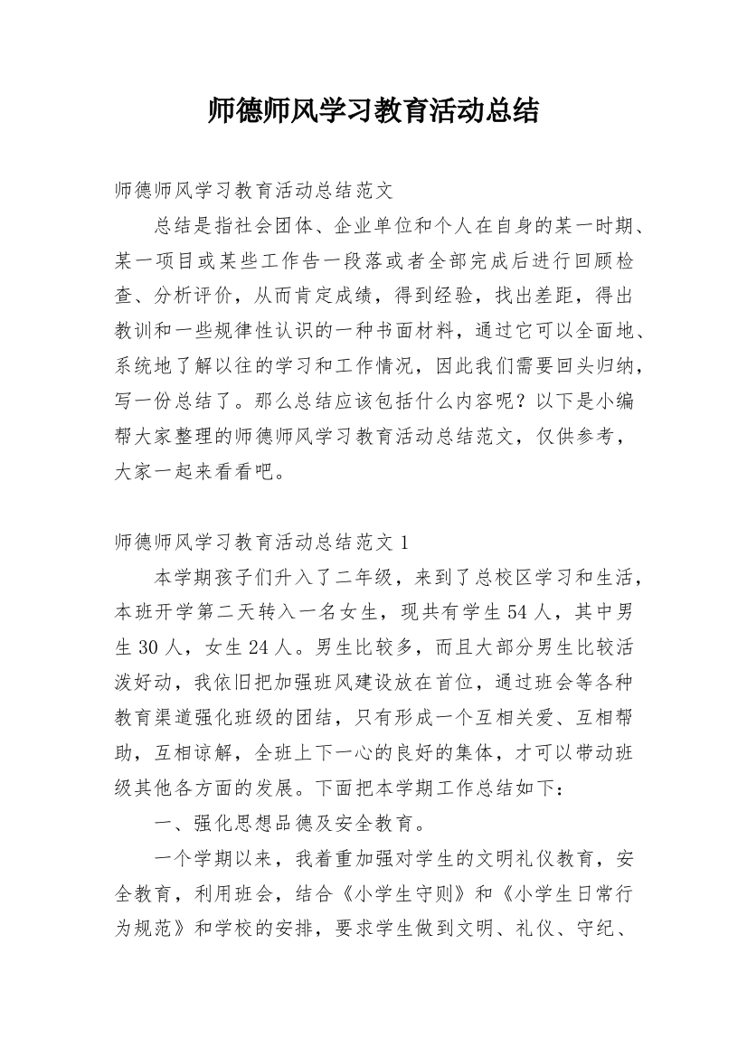 师德师风学习教育活动总结_2