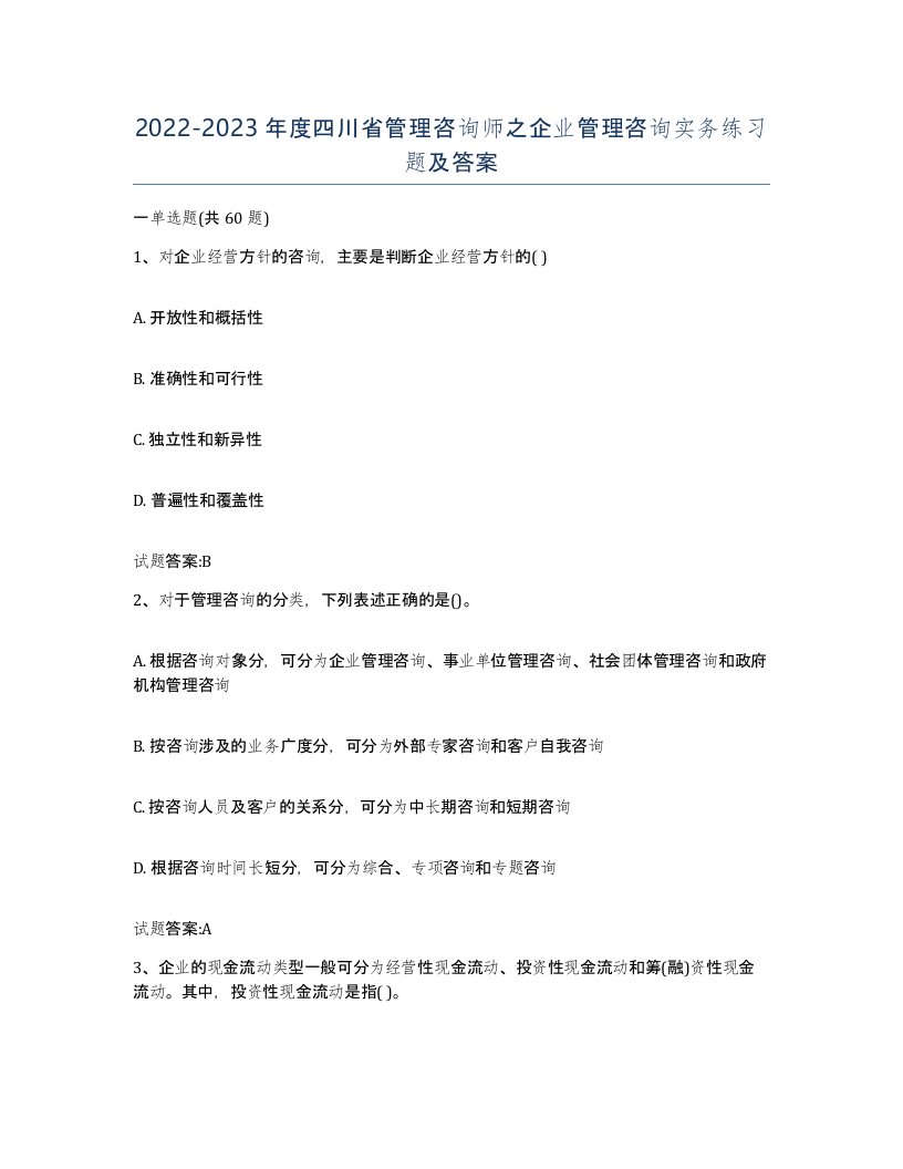 2022-2023年度四川省管理咨询师之企业管理咨询实务练习题及答案