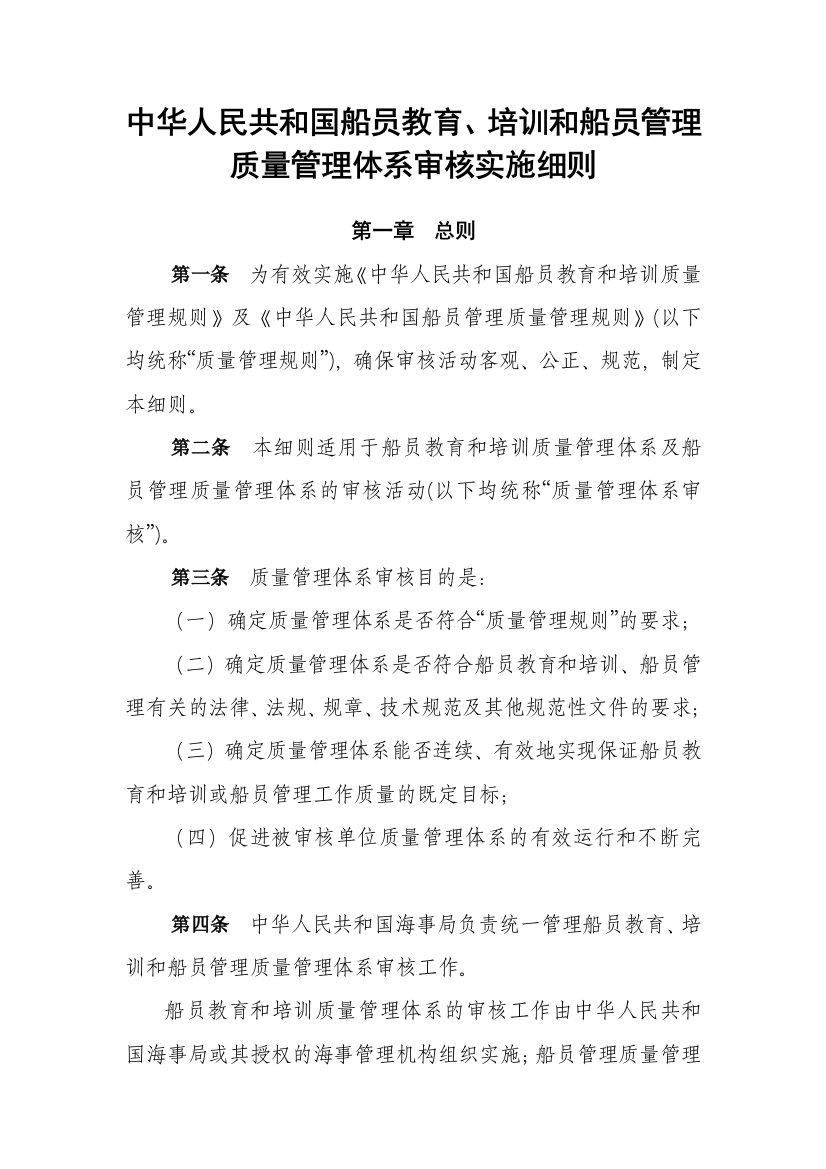 2012-04-28-08-59-59-3593中华人民共和国船员教育、培训和船员管理质量管理体系审核实施细则