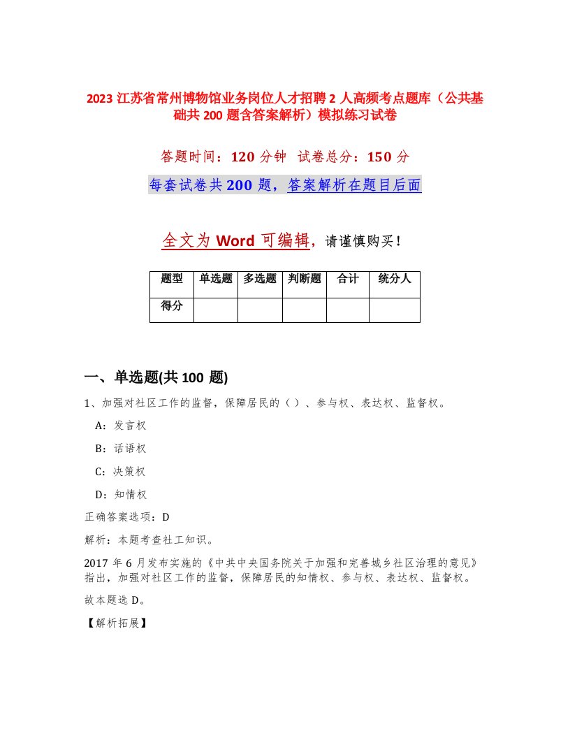 2023江苏省常州博物馆业务岗位人才招聘2人高频考点题库公共基础共200题含答案解析模拟练习试卷