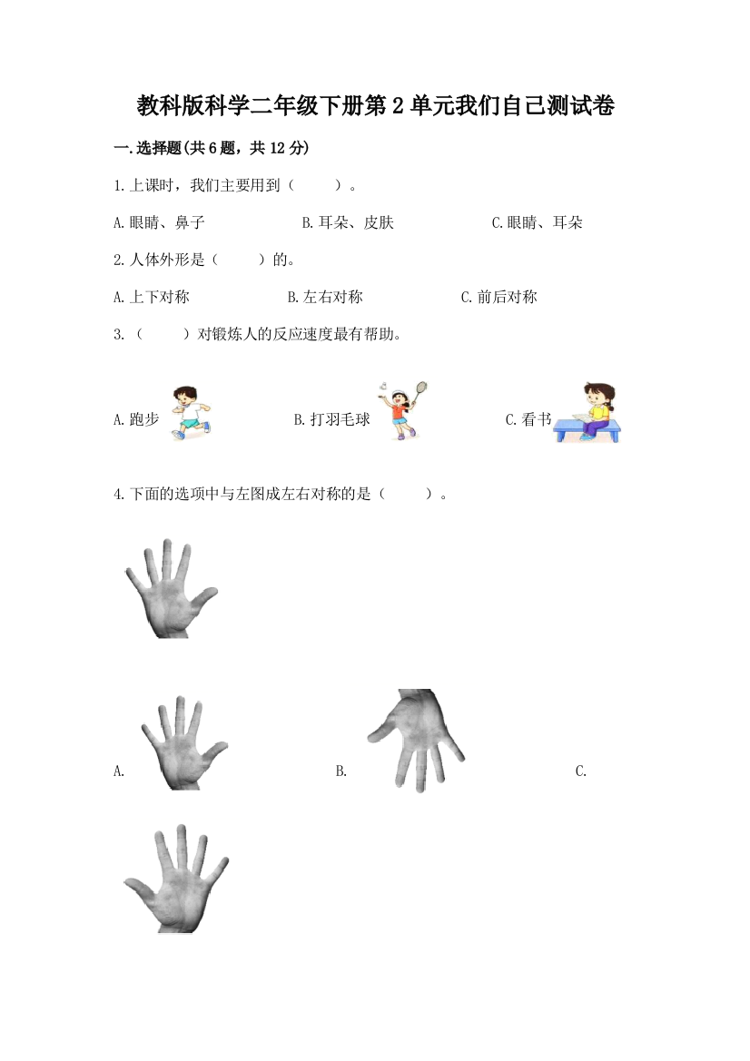 教科版科学二年级下册第2单元我们自己测试卷【全优】