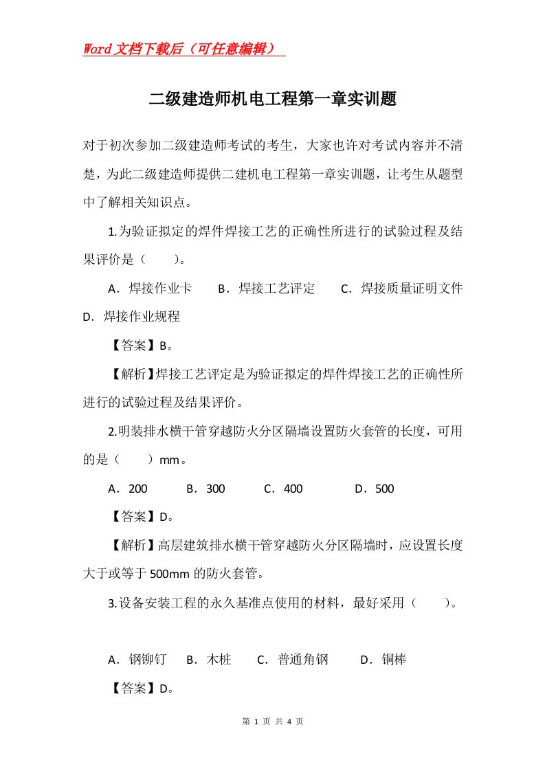 二级建造师机电工程第一章实训题