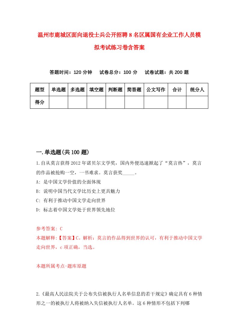 温州市鹿城区面向退役士兵公开招聘8名区属国有企业工作人员模拟考试练习卷含答案8