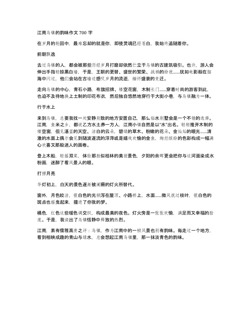 江南乌镇的韵味作文700字