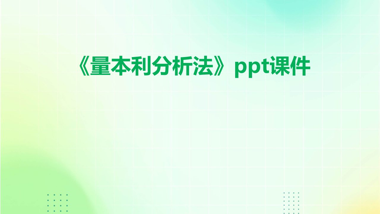 《量本利分析法》课件