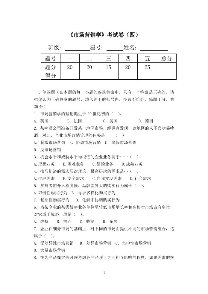 《市场营销学》考试卷（四）_1