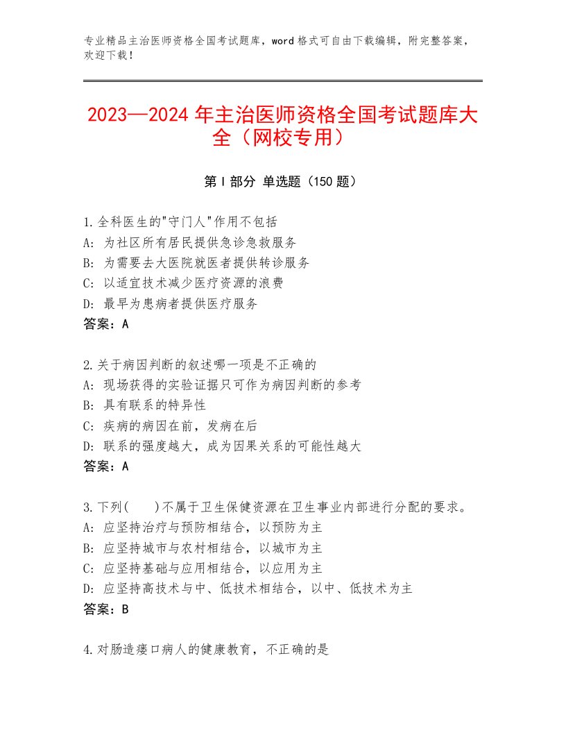 2023年主治医师资格全国考试题库大全附答案（巩固）