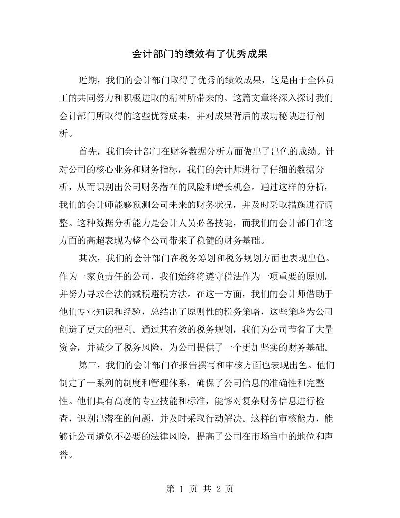 会计部门的绩效有了优秀成果