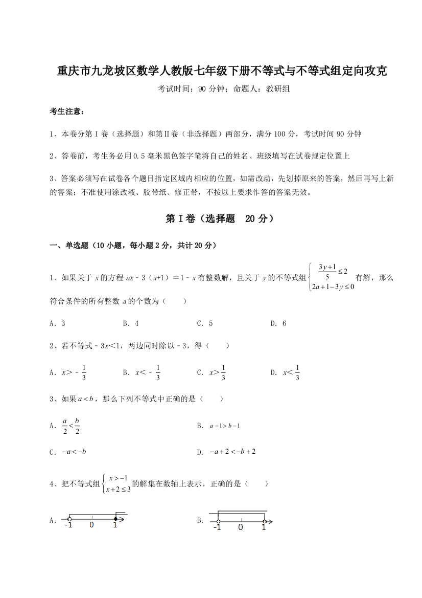 难点解析重庆市九龙坡区数学人教版七年级下册不等式与不等式组定向攻克试卷（详解版）