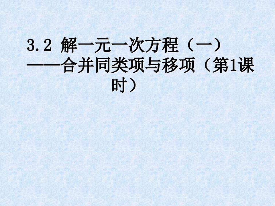 人教版初中数学七年级上册课件：合并同类项与移项