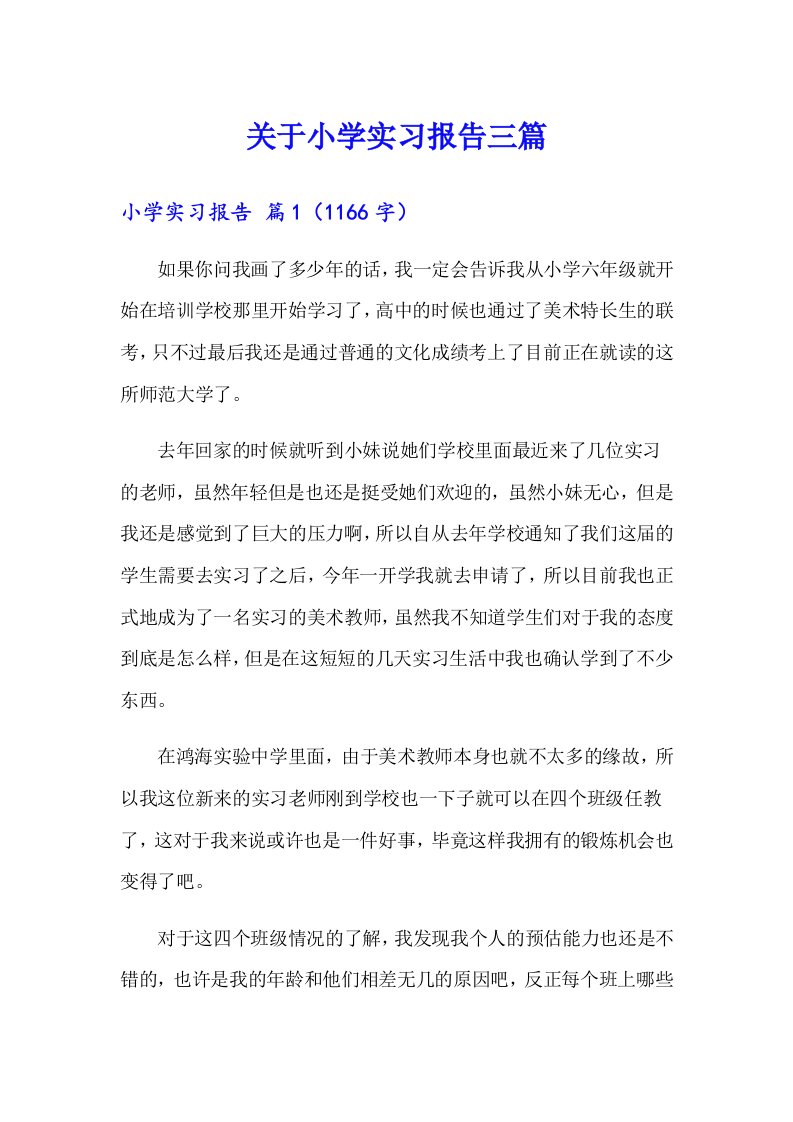 关于小学实习报告三篇