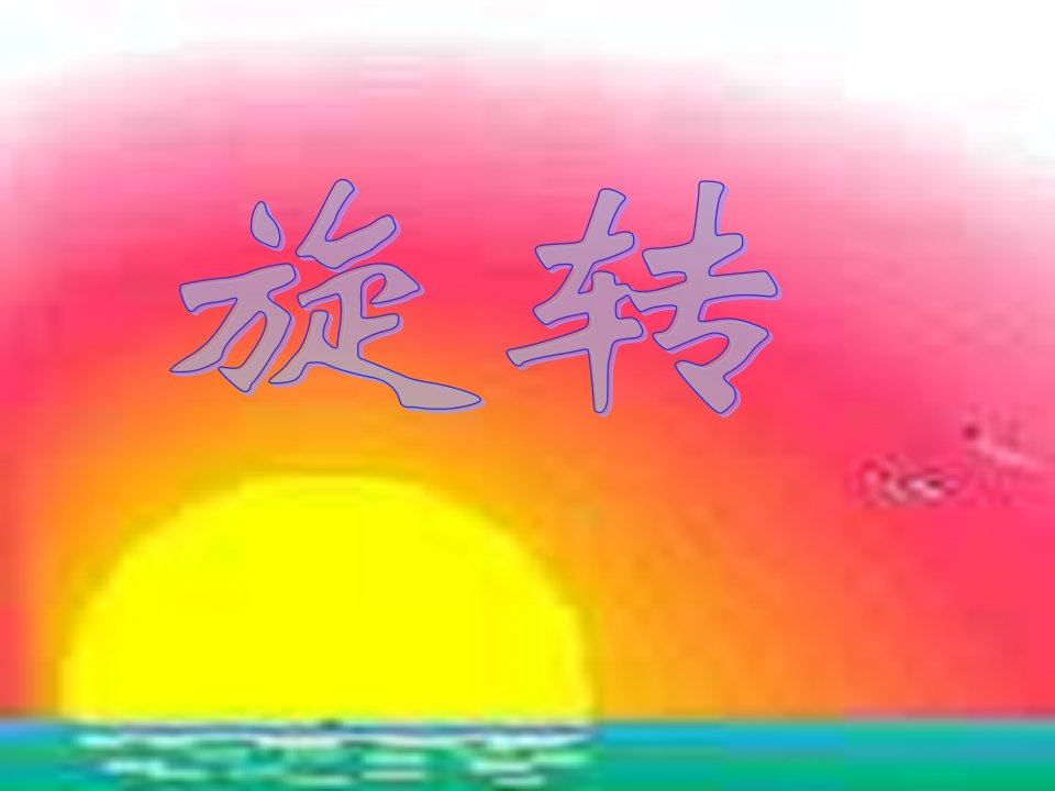 旋转的复习