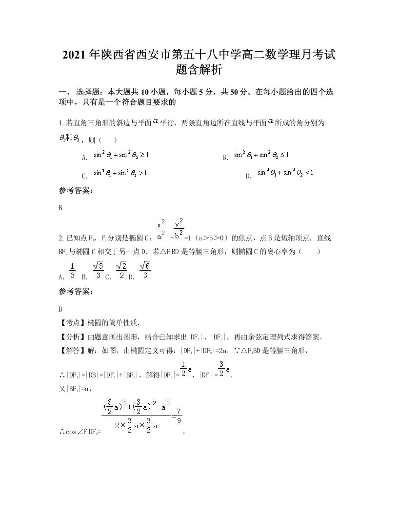 2021年陕西省西安市第五十八中学高二数学理月考试题含解析