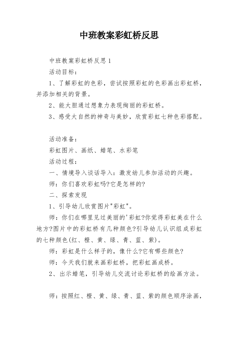 中班教案彩虹桥反思