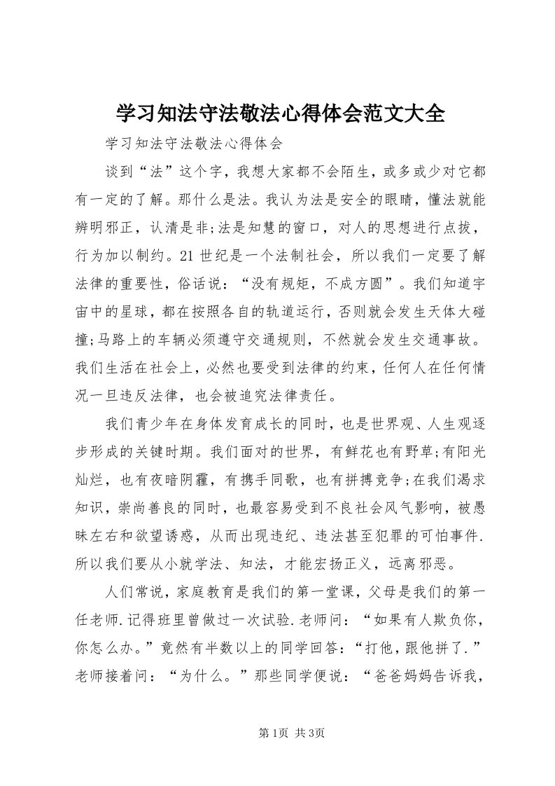 7学习知法守法敬法心得体会范文大全