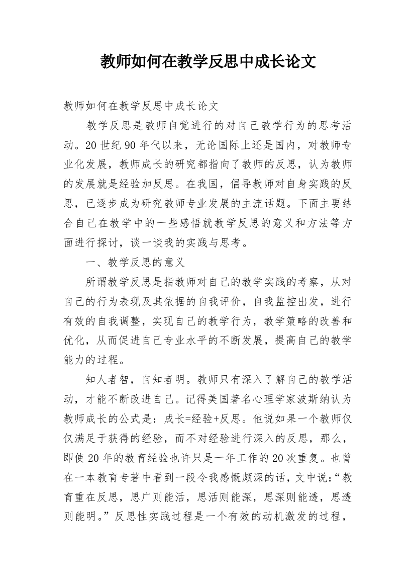 教师如何在教学反思中成长论文