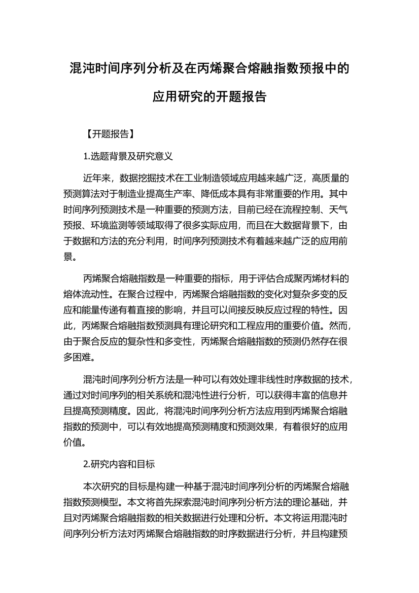 混沌时间序列分析及在丙烯聚合熔融指数预报中的应用研究的开题报告