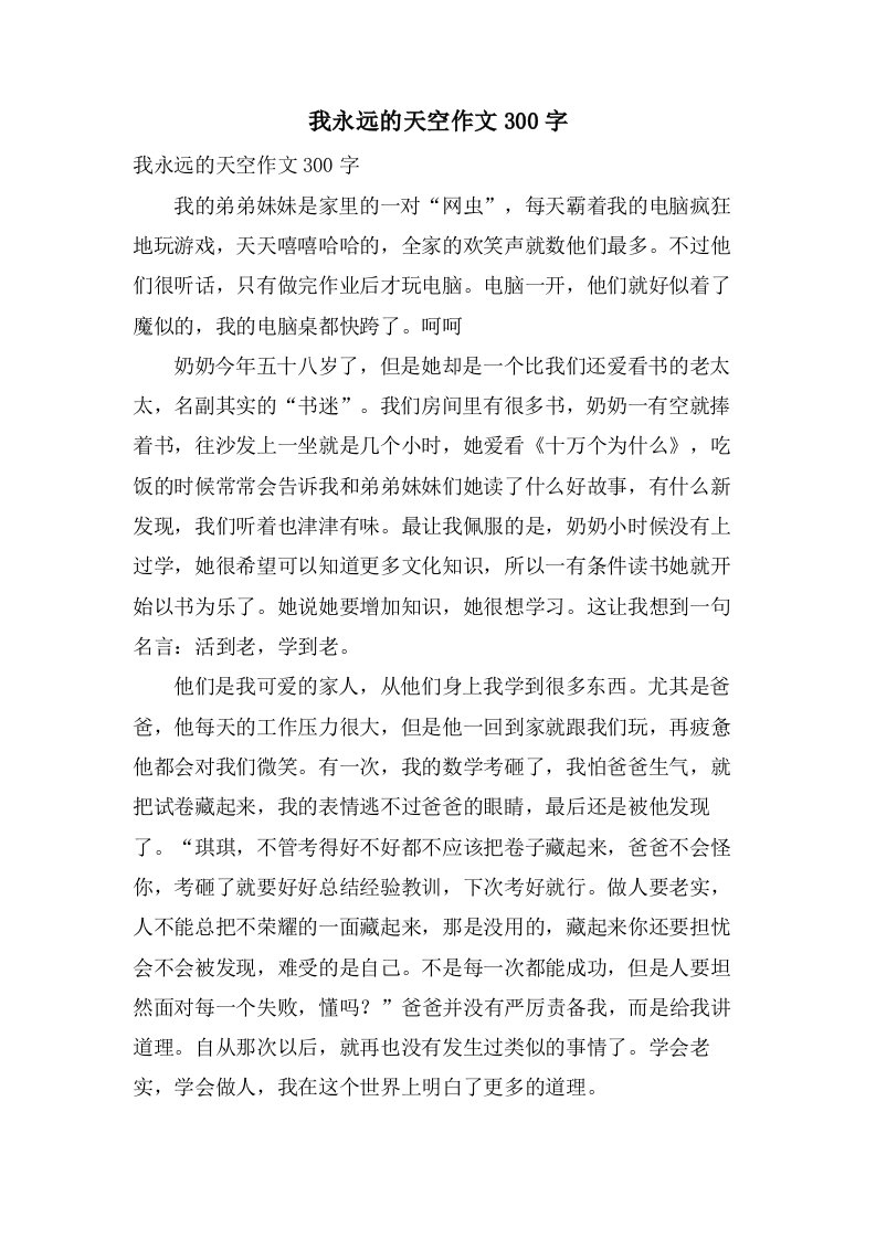 我永远的天空作文300字