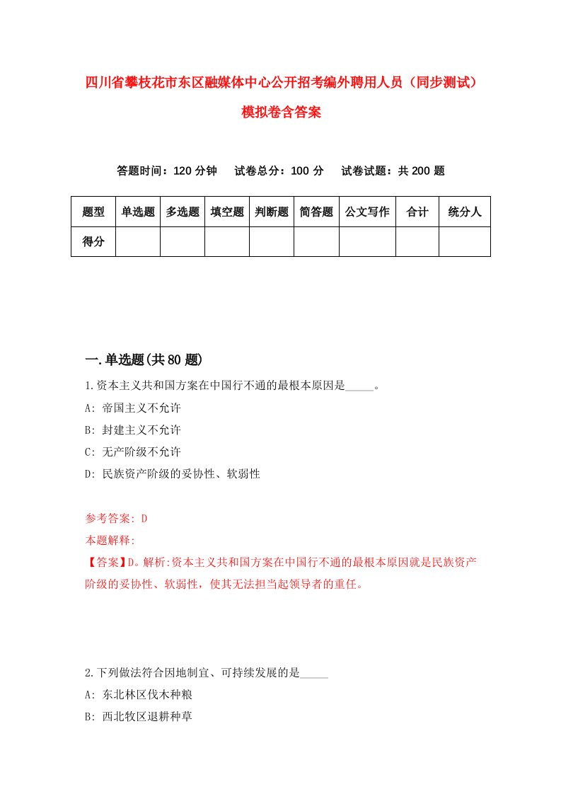 四川省攀枝花市东区融媒体中心公开招考编外聘用人员同步测试模拟卷含答案9