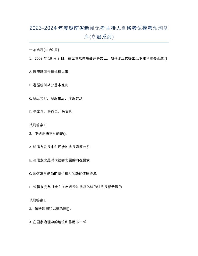 2023-2024年度湖南省新闻记者主持人资格考试模考预测题库夺冠系列