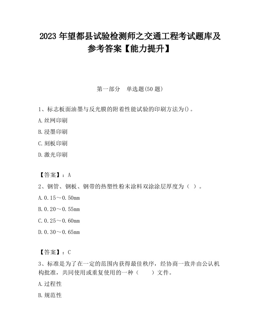 2023年望都县试验检测师之交通工程考试题库及参考答案【能力提升】