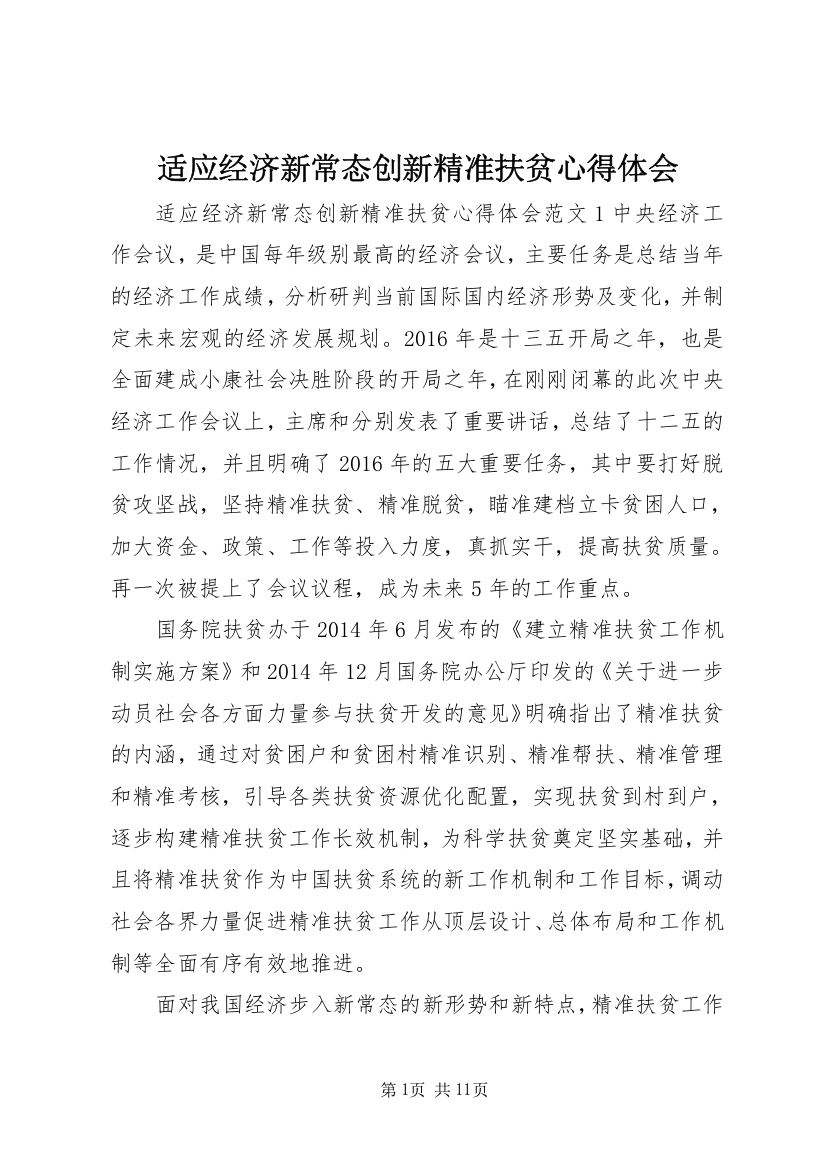 适应经济新常态创新精准扶贫心得体会