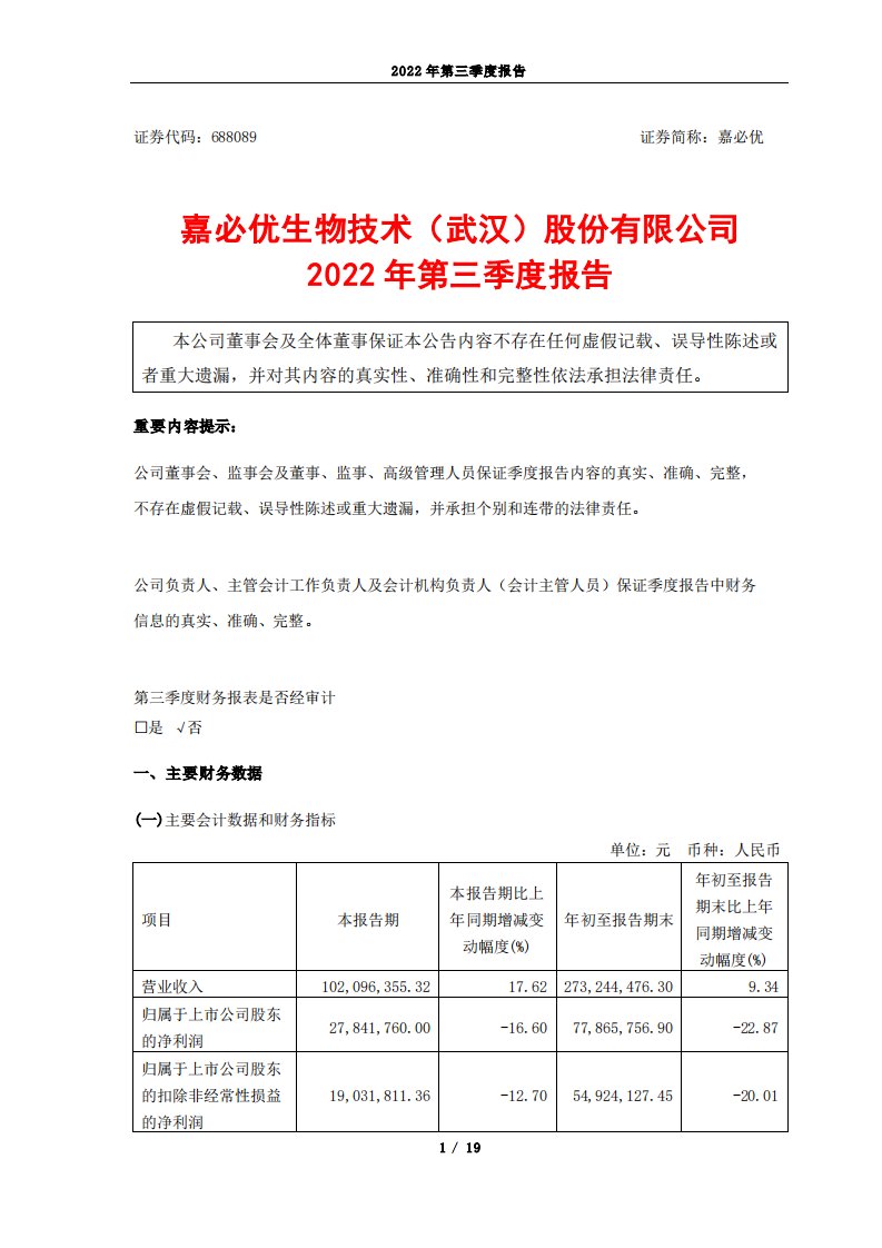 上交所-嘉必优生物技术（武汉）股份有限公司2022年第三季度报告-20221024