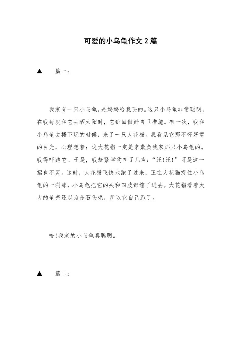 可爱的小乌龟作文2篇