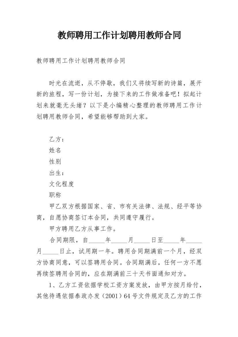 教师聘用工作计划聘用教师合同