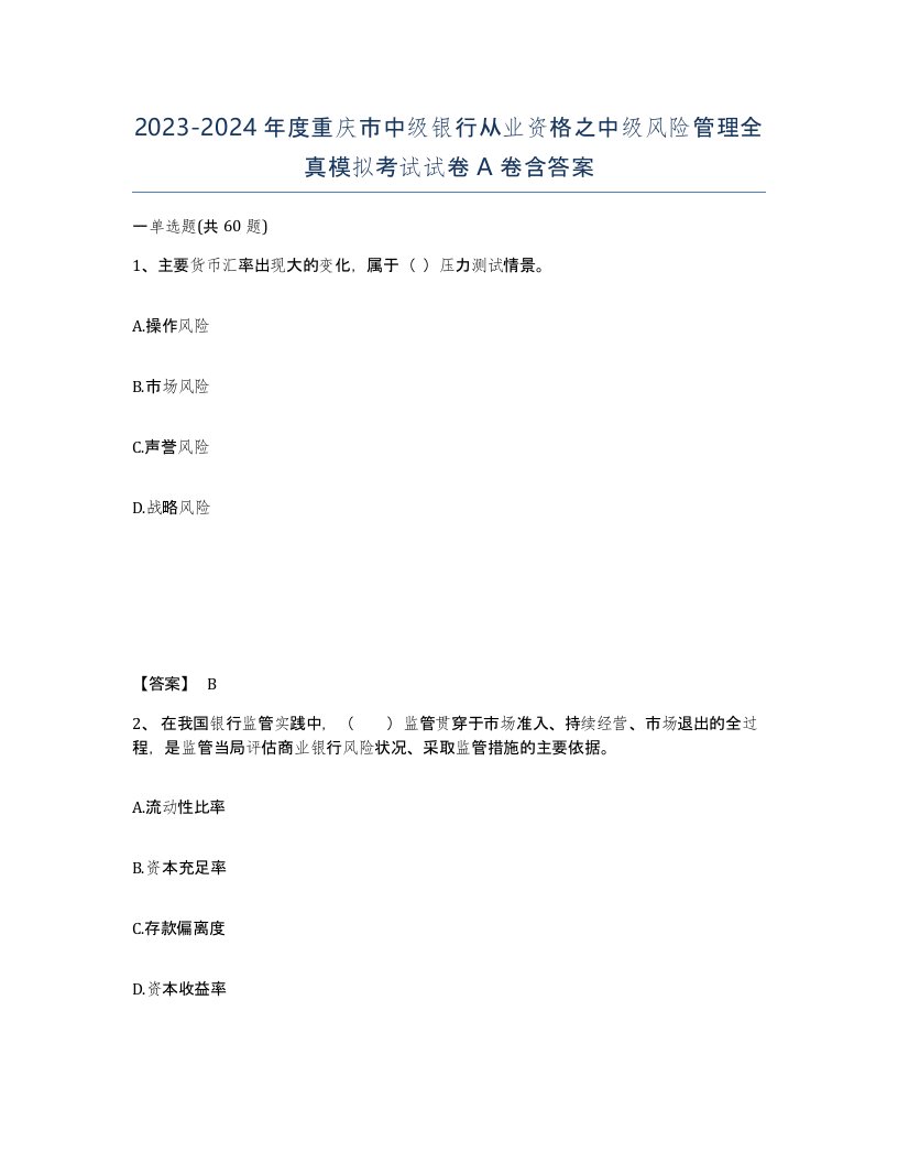 2023-2024年度重庆市中级银行从业资格之中级风险管理全真模拟考试试卷A卷含答案