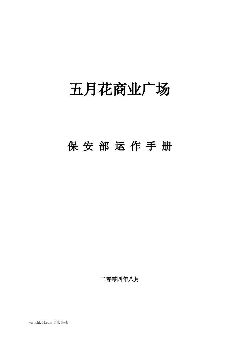 广州五月花商业广场保安部运作手册113页