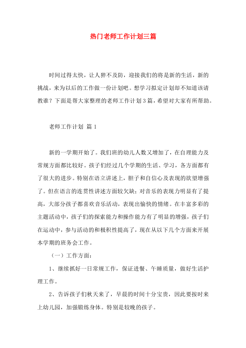 热门老师工作计划三篇