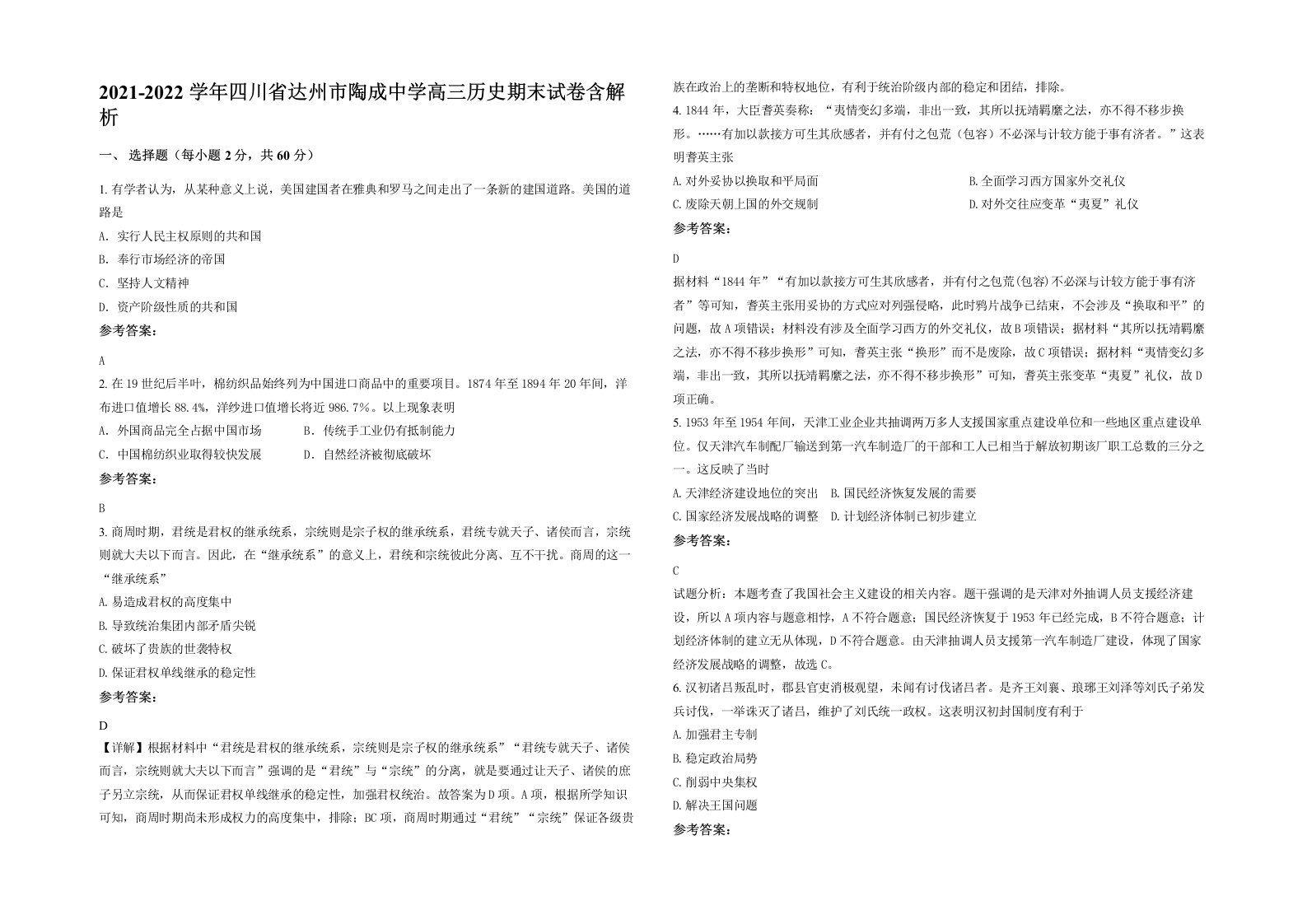 2021-2022学年四川省达州市陶成中学高三历史期末试卷含解析