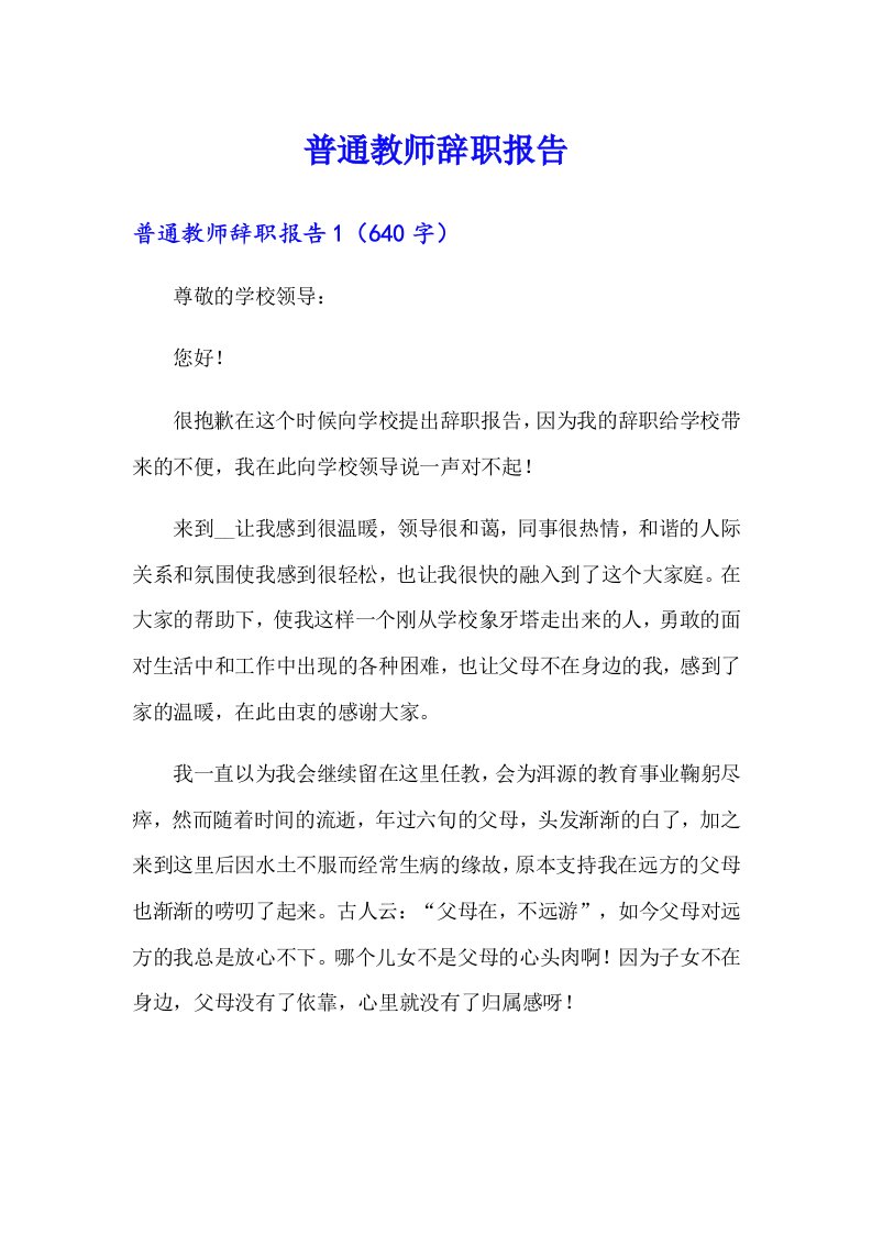 普通教师辞职报告