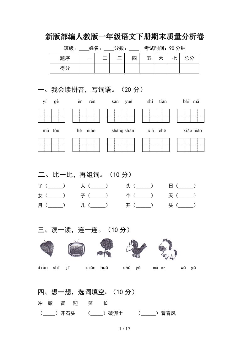 新版部编人教版一年级语文下册期末质量分析卷4套