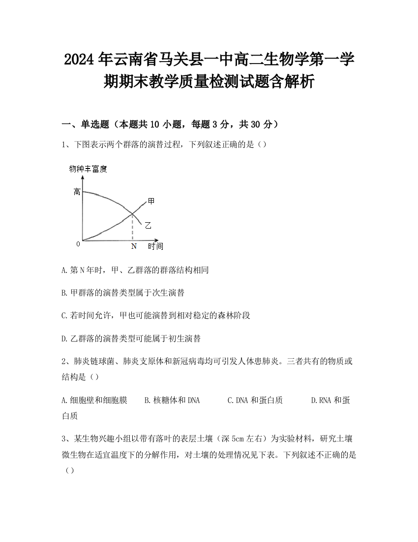 2024年云南省马关县一中高二生物学第一学期期末教学质量检测试题含解析